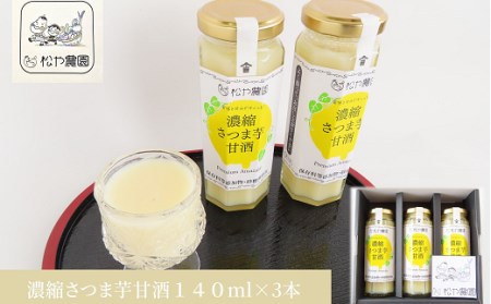 濃縮さつま芋 甘酒 3本セット さつまいも べにはるか 福島県 田村市