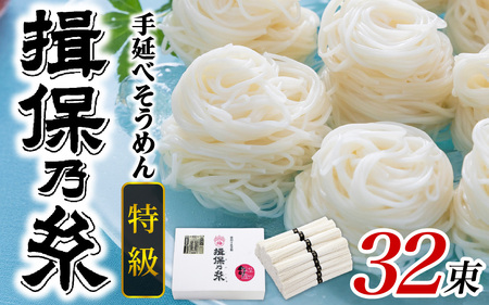 そうめん 揖保乃糸 特級品 50g × 32束 /  そうめん