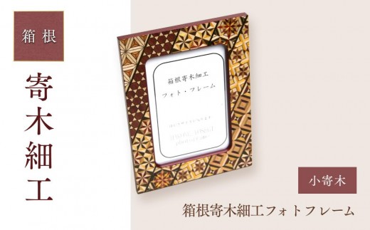 箱根寄木細工フォトフレーム　小寄木 | 工芸品 装飾品 民芸品 木工品 寄木細工 クラフト 木製 写真立て フォト フォトフレーム デザイン 伝統工芸 人気 おすすめ ギフト 伝統 日本製 観光 お土産 送料無料 神奈川 箱根