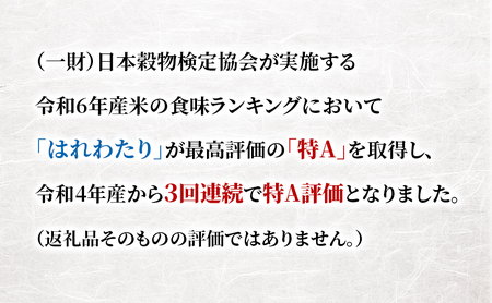 【6ヶ月定期便】【令和8年産新米先行予約】はれわたり 10kg(5kg×2袋) ×6回 計60kg 米 お米 白米 精米 ブランド米 単一原料米 5キロ 青森県産 はれわたり 青森県 鰺ヶ沢町