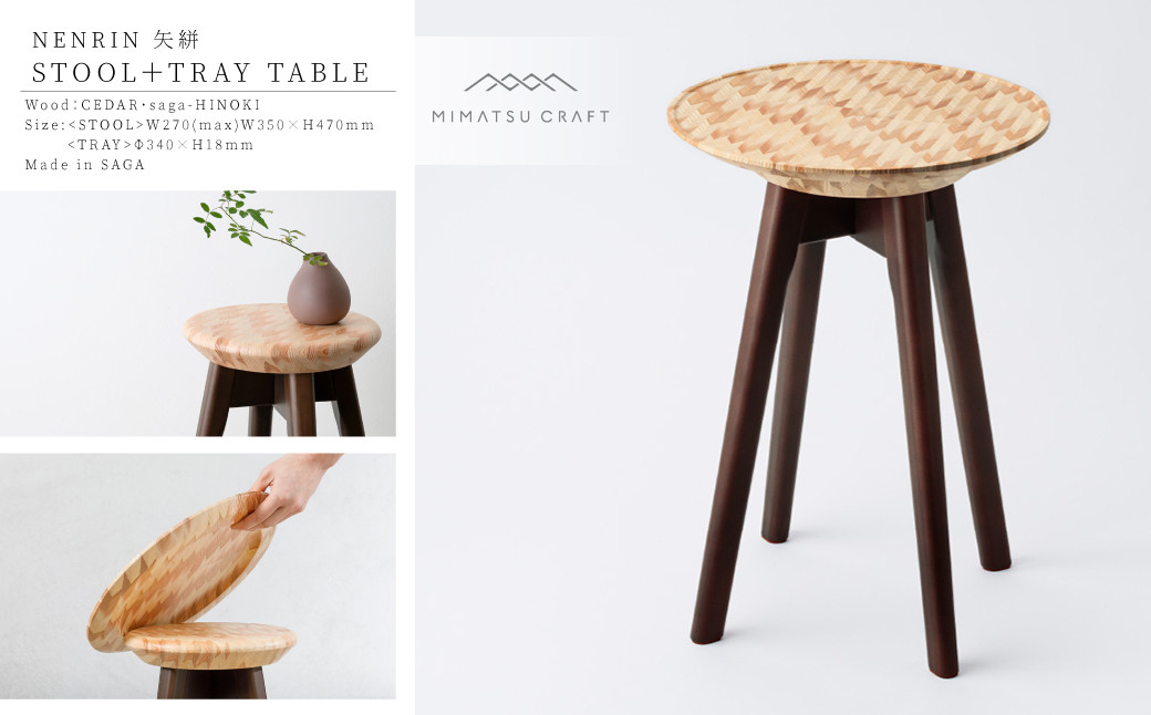 
【ミマツ工芸】諸富家具／NENRIN 矢絣 STOOL&TRAY TABLE
