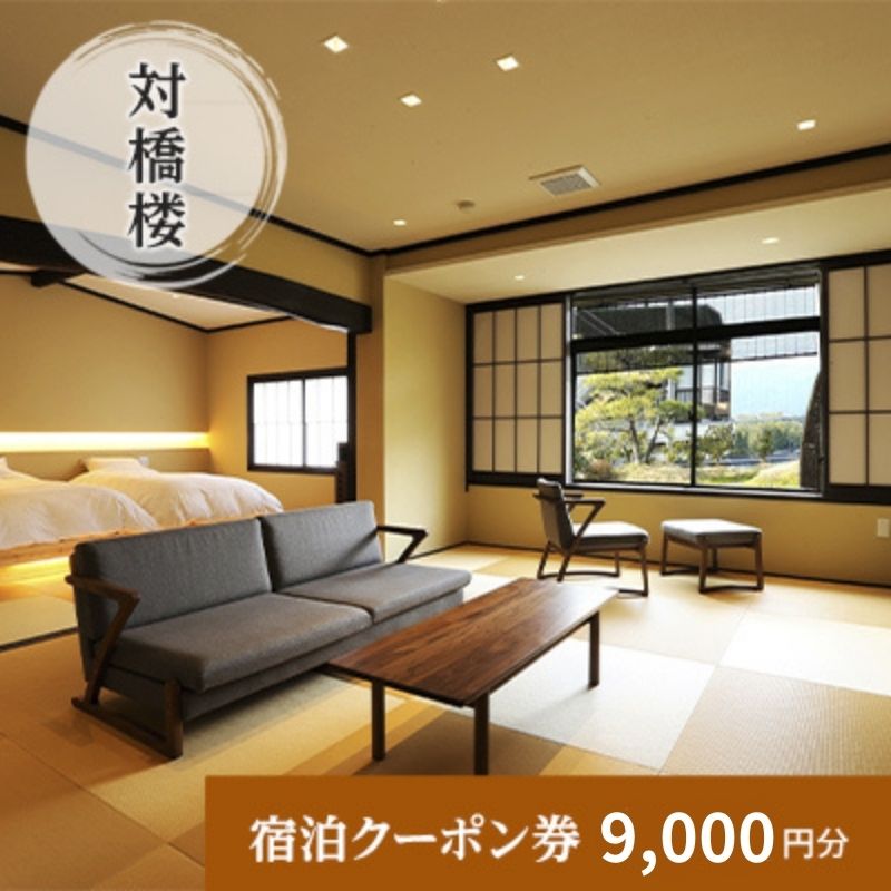 【ふるさと納税】天橋立に一番近い宿　対橋楼　全プランに使える宿泊クーポン券(9,000円分)　天橋立　旅館　温泉　和風　宿泊券　観光　旅行　京都　宮津市　チケット・旅行・宿泊券