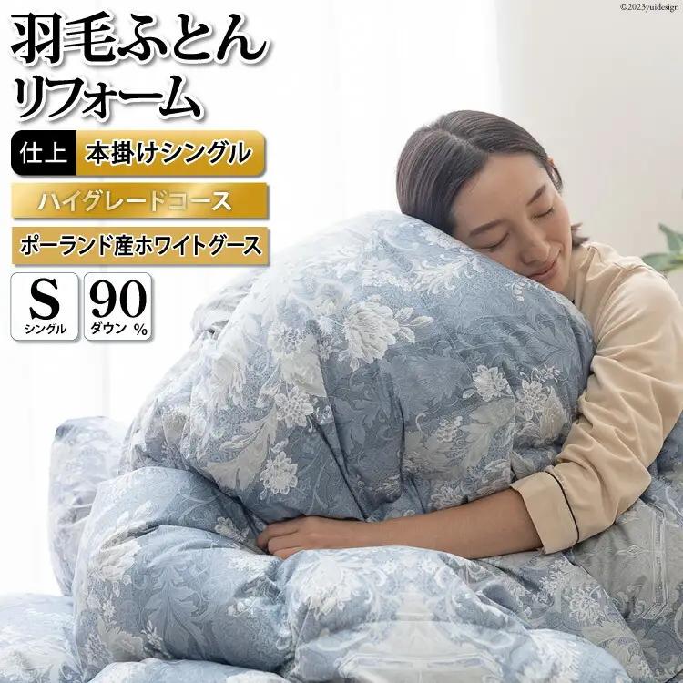 リフレッシュ 羽毛布団 シングル リフォーム  ハイグレード 【80超長綿 青 柄おまかせ】｜