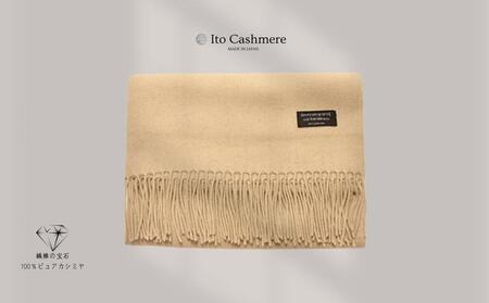 100％ピュアカシミヤ・大判ストール フリンジ付き クリーム