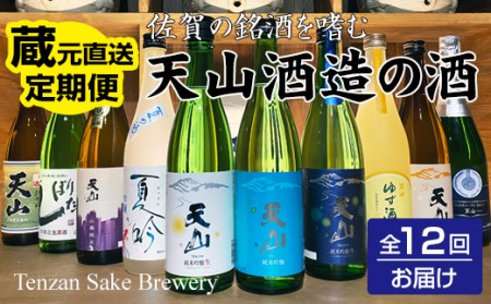 【定期便】天山酒造(12ヶ月連続お届け)蔵元直送便  Q217-001