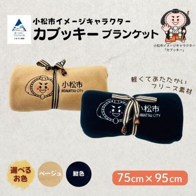 ふるさと納税 小松市 カブッキーブランケット【ストライプリボン】 紺 かわいい ひざ掛け