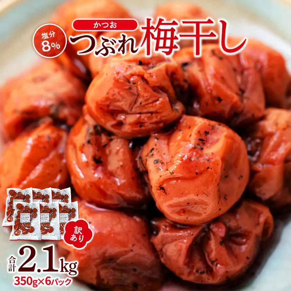 つぶれ 梅干し かつお梅干し 350g×6パック 合計2.1kg 塩分 8％ 訳あり