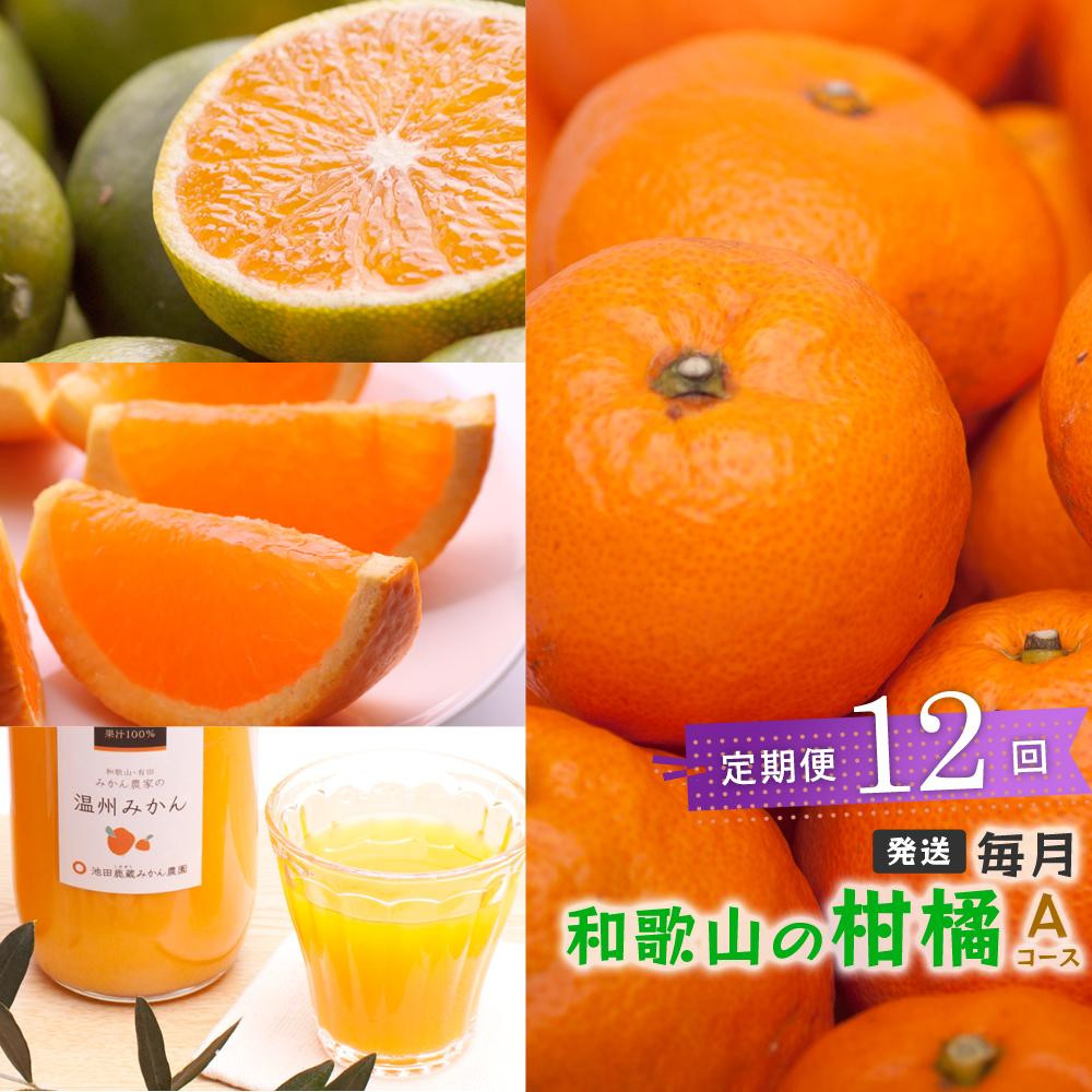 
                  ［ 毎月発送 全12回 ］ 柑橘定期便A［IKE9］
                