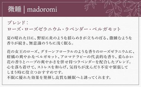 【Made in Yufuin】(詰め替え用) アロマリードディフューザーレフィル（madoromi | 微睡）200ml