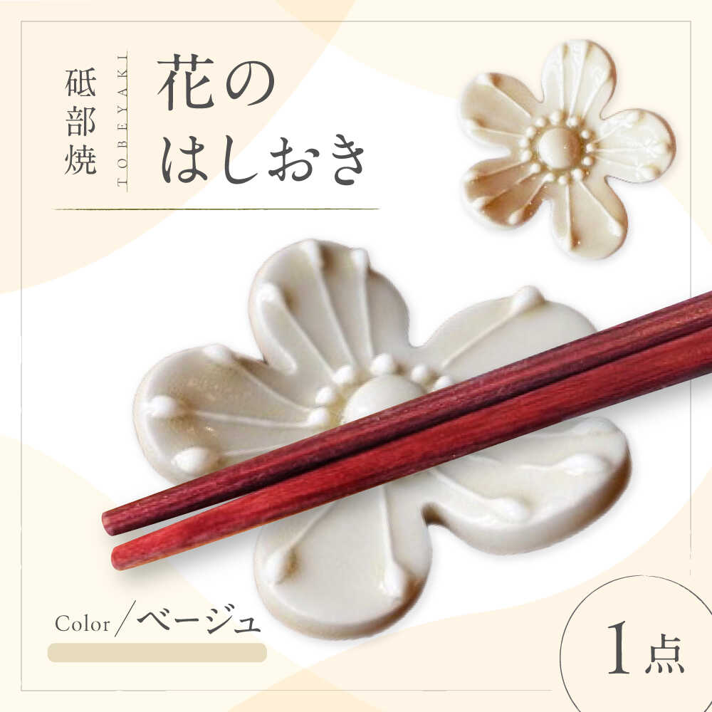 【ふるさと納税】砥部焼 花のはしおき(ベージュ) 1点 / 陶器 女性作家 花柄 四季 食器 箸置き 食洗器対応 カトラリー おしゃれ かわいい インテリア小物 陶芸 手作り ギフト 贈答 贈り物 焼き物 プレゼント お祝い 人気 おすすめ / 愛媛県砥部町/工房釉瑠璃[BJBM004]