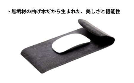 カエデ無垢材 曲げ木マウスパッド（ブラック）ストーリオ| マウスパッド 無垢材 PC