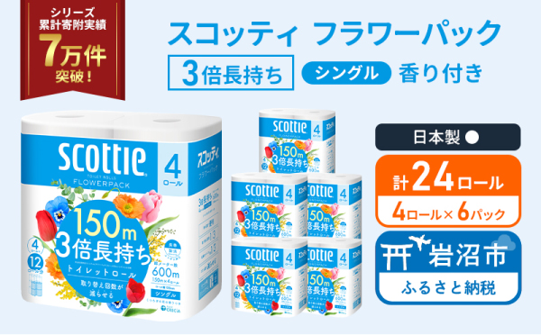 トイレットペーパー シングル スコッティ 3倍長持ち 24ロール ( 4ロール × 6パック ) フラワーパック香り付き クレシア 日用品 日本製 宮城県 岩沼市