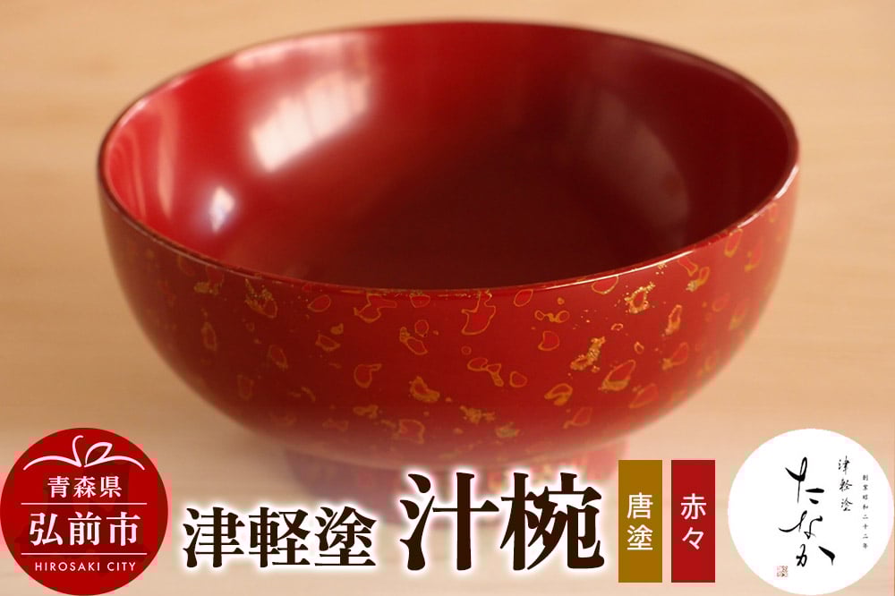 
                  津軽塗 汁椀（唐塗 赤々） [うるし塗り おしゃれ かっこいい つがるぬり つがる塗り 漆器 焼物 青森 茶わん 茶碗 津軽 津軽塗 陶器 和食器]
                