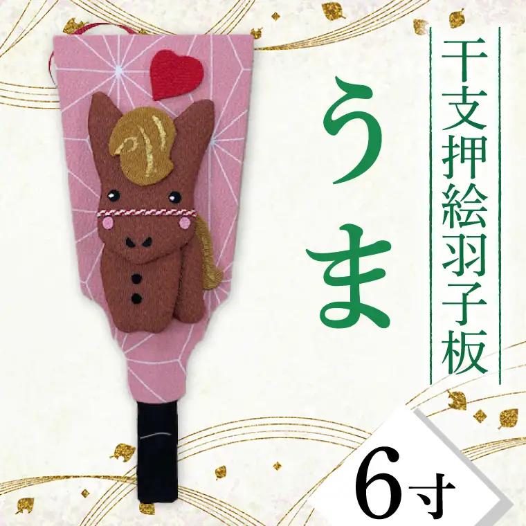 CT011-1　干支押絵羽子板　うま（６寸）