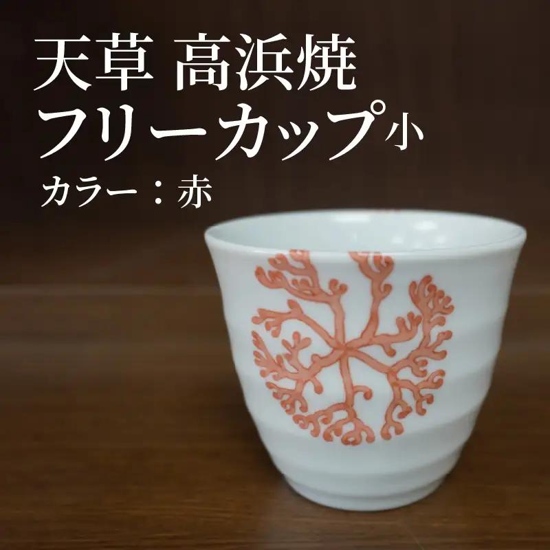S026-036_天草 高浜焼フリーカップ 小（赤）