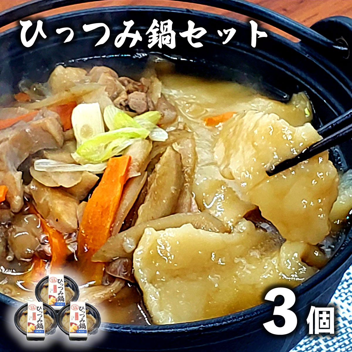【レストラン銀河亭】郷土愛感じる「手作り一人 ひっつみ 鍋 」3個セット / 電子レンジ 温めるだけ 簡単調理 冷凍