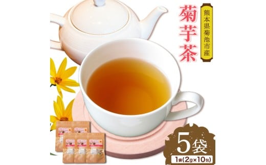 菊芋茶セット 5袋 2g×10包 お茶 ティーパック 有限会社きくち観光物産館《90日以内に出荷予定(土日祝除く)》熊本県 菊池市 きくいも 菊芋 お茶 健康 セット 送料無料