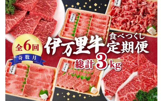 【伊万里牛】 食べつくし 定期便 6回便 モモスライス入り ステーキ 焼肉 10万円コース 999-J2683【黒毛和牛 国産 牛肉 ブランド牛 切り落とし スライス カルビ ステーキ】