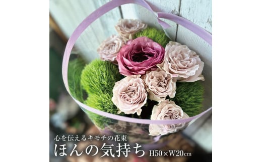 SL0183　心を伝えるキモチの花束「ほんの気持ち SASAYAKADESUGA」