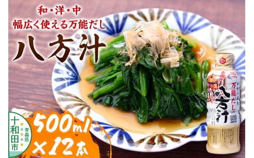 万能だし 八方汁 500ml×12本入 ワダカン [ダシ醤油 調味料 老舗 青森]