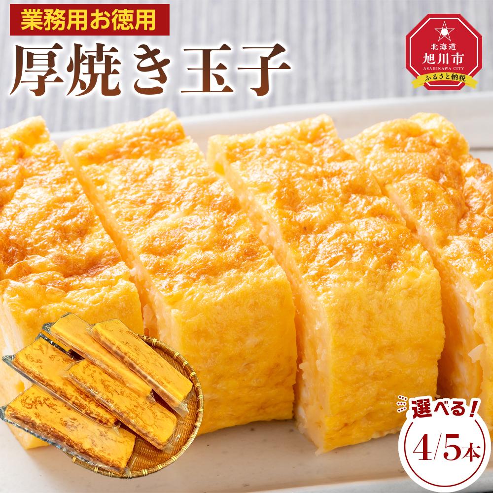 【ふるさと納税】【お選びいただけます】旭川玉一　玉子焼き（カット入り厚焼き玉子）業務用　お徳用4又は5本セット | 卵 食品 人気 おすすめ 送料無料