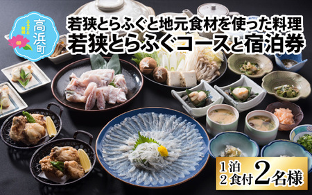 若狭とらふぐコースと宿泊券（1泊2食付2名様）【宿泊は10月～翌年5月の期間限定】