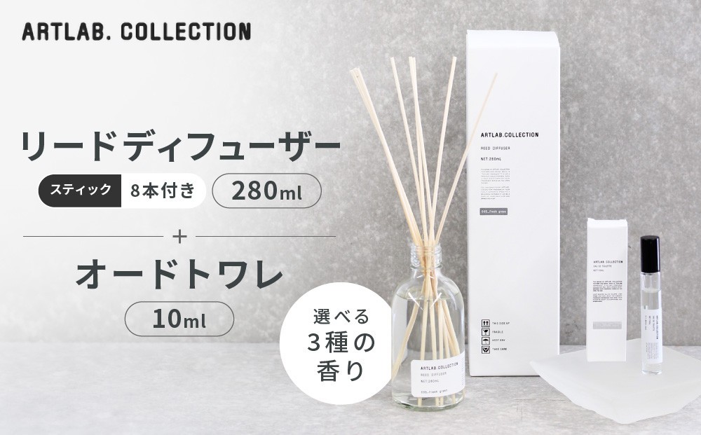 
                  【アート・ラボ】ART LAB. COLLECTION リードディフューザー280ml+オードトワレ10ml 選べる3種の香り｜京都 フレグランスメーカー ディフューザー 人気［ ルームフレグランス リードディフューザー フレグランスオイル スティック トワレ セット 人気 おすすめ おしゃれ ギフト プレゼント お取り寄せ 通販 送料無料 ］
                