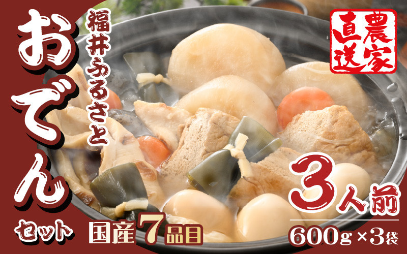 
【先行予約】おでんセット 600g×3袋（3人前）《田んぼで育てた大根と麹のまろやかな旨味つゆが自慢！》／ おでん 大根 たまご 卵 鍋 冬 湯煎 温めるだけ 詰め合せ 簡単 時短 便利 農家直送 ※2024年11月中旬より順次発送
