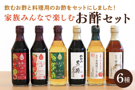 内堀醸造 家族で楽しむお酢セット フルーツビネガー 酢 詰め合わせ