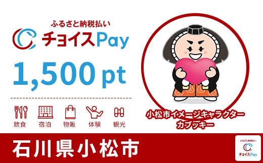 
            小松市チョイスPay 1,500pt【会員限定のお礼の品】
          
