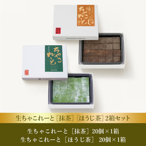 【中村藤吉本店】生ちゃこれーと［抹茶］［ほうじ茶］2箱セット AZ52