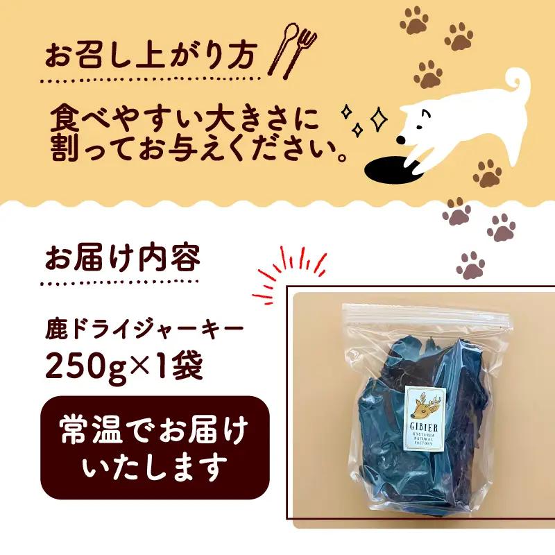 分厚い！鹿ドライジャーキー 1袋 250g 【ペットフード】 