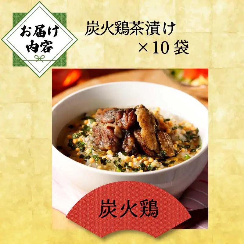 ＜山年園＞【高級】炭火鶏茶漬け×10袋セット 【ギフト包装済み】