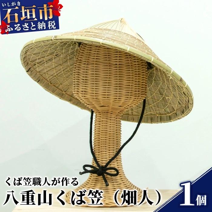 ふるさと納税 石垣市 八重山くば笠「畑人」【先人の知恵が詰まった逸品】