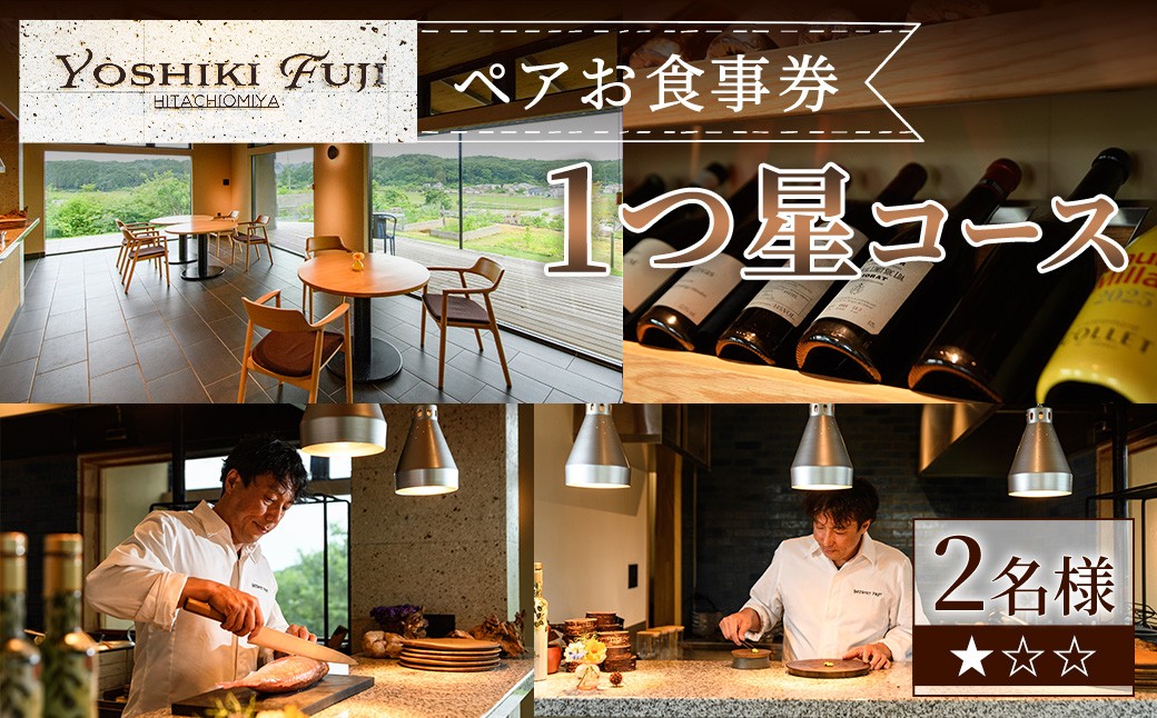 
                  YOSHIKI FUJI ペア お食事券 1つ星コース ペア チケット 食事券 レストラン 創作料理 ランチ お出かけ 記念日 旅行 【YOSHIKI　FUJI】 【ho1734】
                