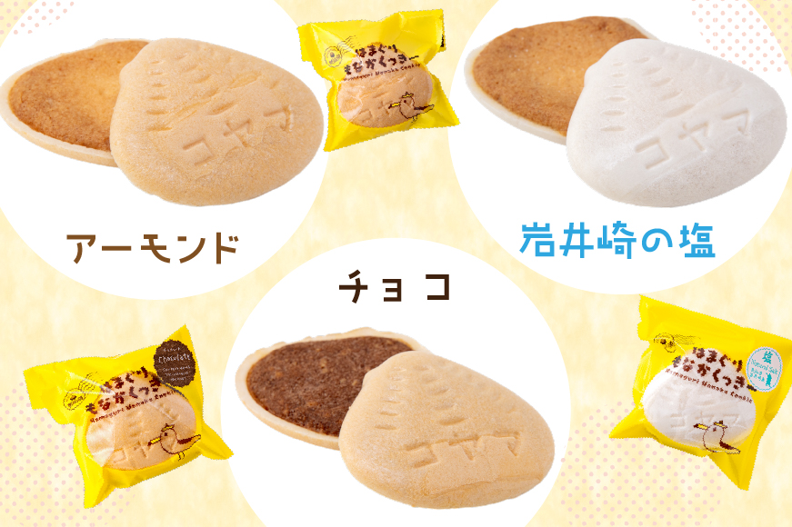 菓子 はまぐりもなかくっきー いろいろ味 5個入 [コヤマ菓子店 宮城県 気仙沼市 20565641] お菓子 おやつ クッキー モナカ 最中 メレンゲ メレンゲクッキー スイーツ サクサク 常温