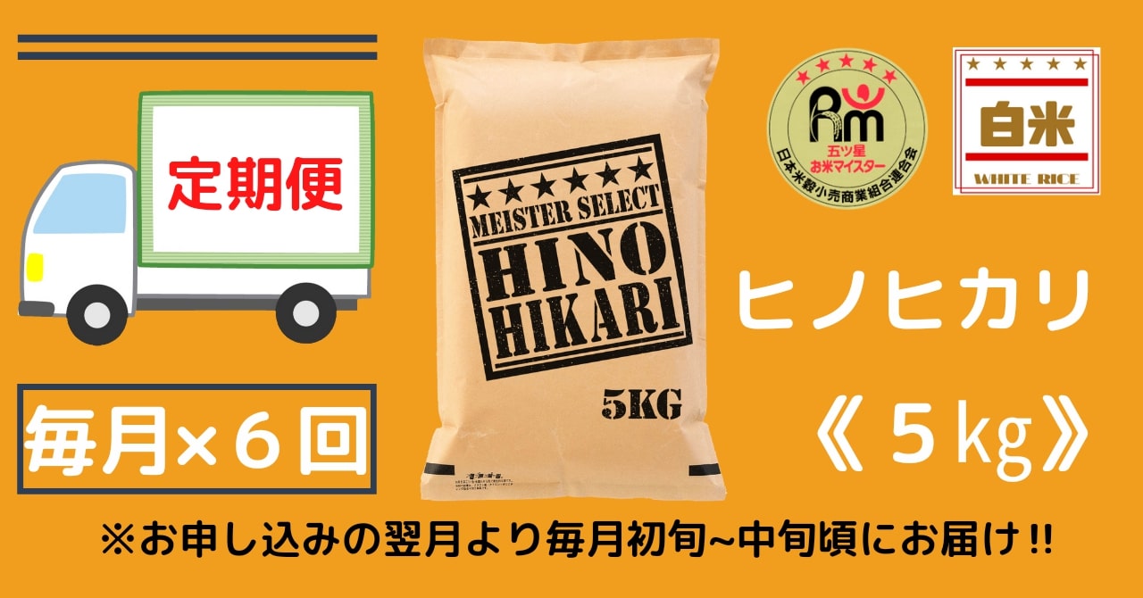 【10月下旬から順次発送】 令和6年産 【定期便】 ひのひかり 白米 ５kg×６回　B694