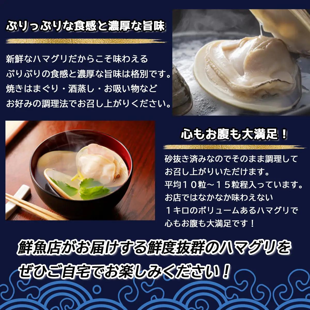 地元で50年続く鮮魚店が目利き！ 九十九里産 天然はまぐり 1kg SMBL001 千葉県 山武市 はまぐり ハマグリ 蛤