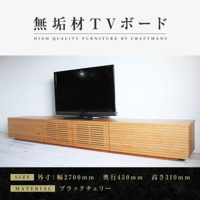 ふるさと納税 大川市 【大川家具】無垢材　テレビボード　風雅　ローボード　幅2700【設置付き】ブラックチェリー