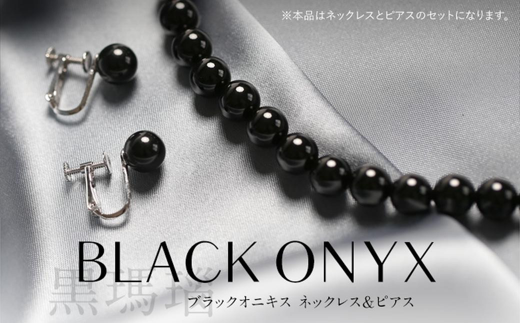 オニキス ネックレス ピアス 2点 セット 艶あり 8mm ／ アクセサリー ジュエリー スタッドピアス onyx