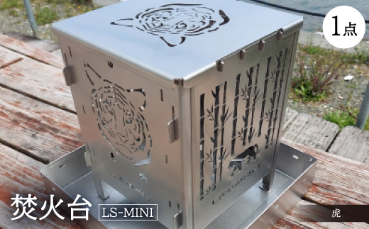 
焚火台 ＜LS-MINI 虎＞【1327003】
