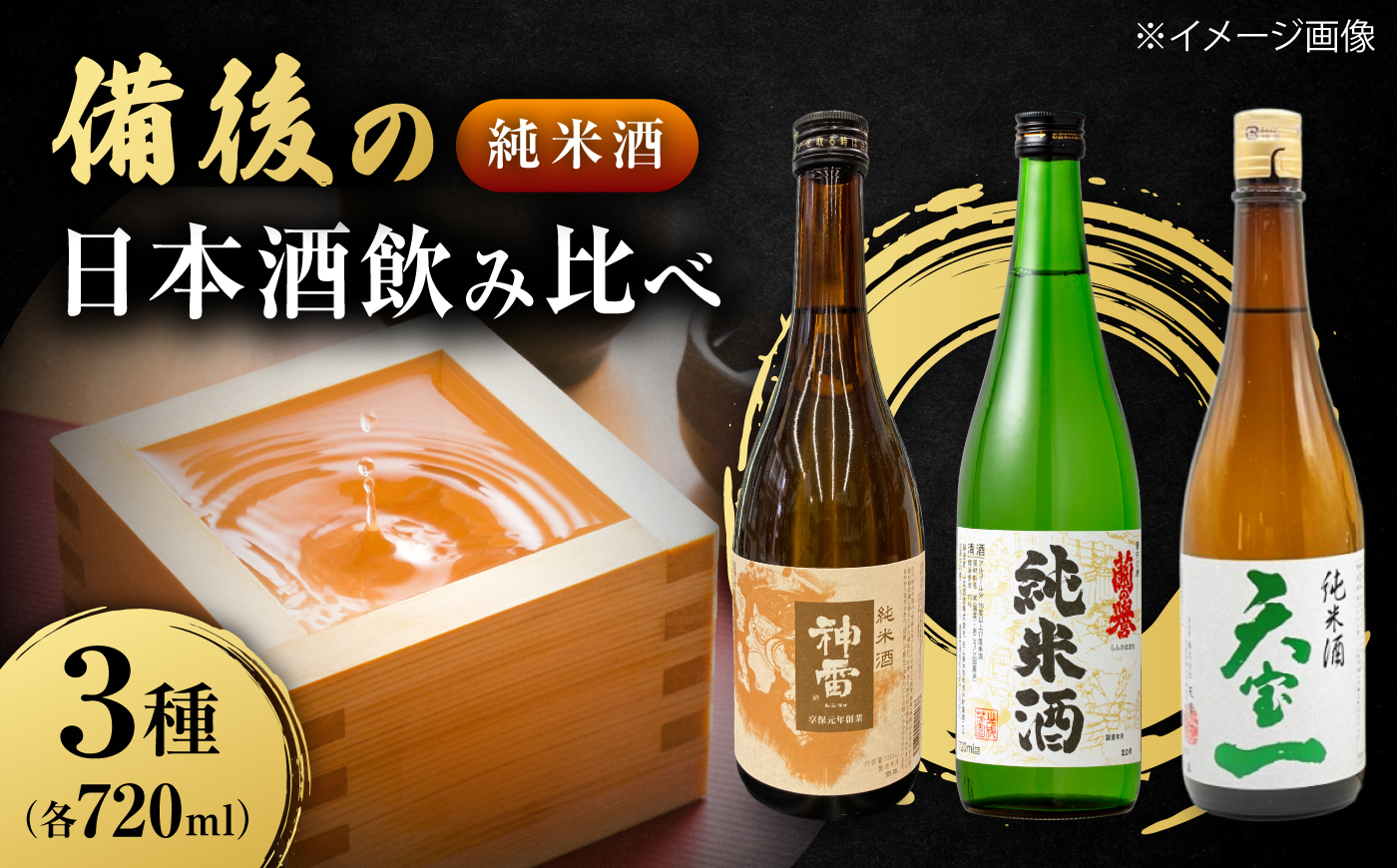 【びんご圏域連携】日本酒 備後の日本酒 純米酒 飲み比べセット 広島県福山市/株式会社斎藤商店 酒 日本酒 飲み比べ セット [BADI002]