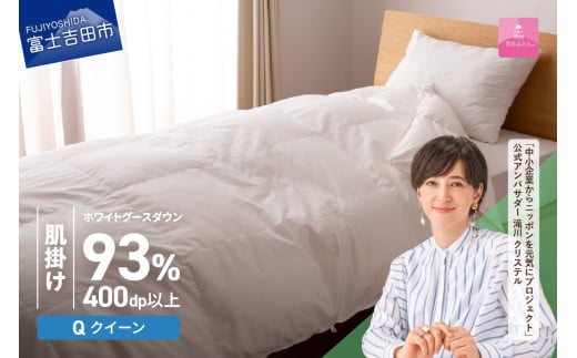 羽毛布団 【甲州羽毛ふとん】ロイヤルグース93%抗菌・抗ウイルス加工羽毛肌掛けふとん（クイーン/ホワイト）掛け布団 クイーン ふとん 布団 寝具 羽毛布団 肌掛け 抗菌 抗ウイルス 山梨 富士吉田