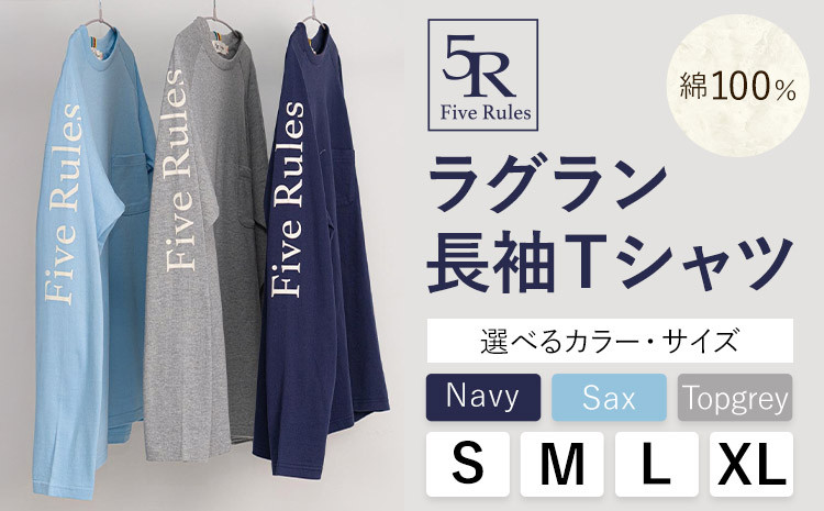
            ラグラン長袖 Tシャツ ネイビー サックス トップグレー S M L XLサイズ 株式会社アイガット《30日以内に出荷予定(土日祝除く)》和歌山県 岩出市 5R Five Rules ファイブルールズ トップス リネン 麻
          
