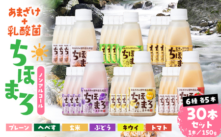 乳酸菌入りあまざけ ちほまろ 150g　30本セット 【プレーン へべす 玄米 キウイ トマト ブドウ】_Tk015-031-a30