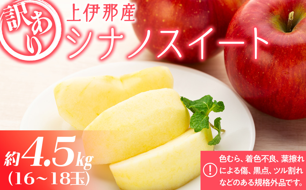 
                  訳あり りんご 上伊那産 シナノスイート 4.5kg 16～18玉 林檎 リンゴ 傷 キズ 果物 くだもの フルーツ 旬の果物 旬のフルーツ 家庭用 訳アリ 信州 長野 長野県 [№5675-1178]
                