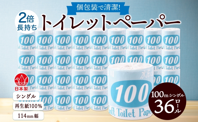 トイレットペーパー 100ｍ シングル 36ロール 青ラベル 紙 ペーパー 日用品 消耗品 リサイクル 再生紙 無香料 厚手 ソフト 長尺 長巻きトイレ用品 備蓄 ストック 非常用 生活応援 川一製紙 送料無料 岐阜県