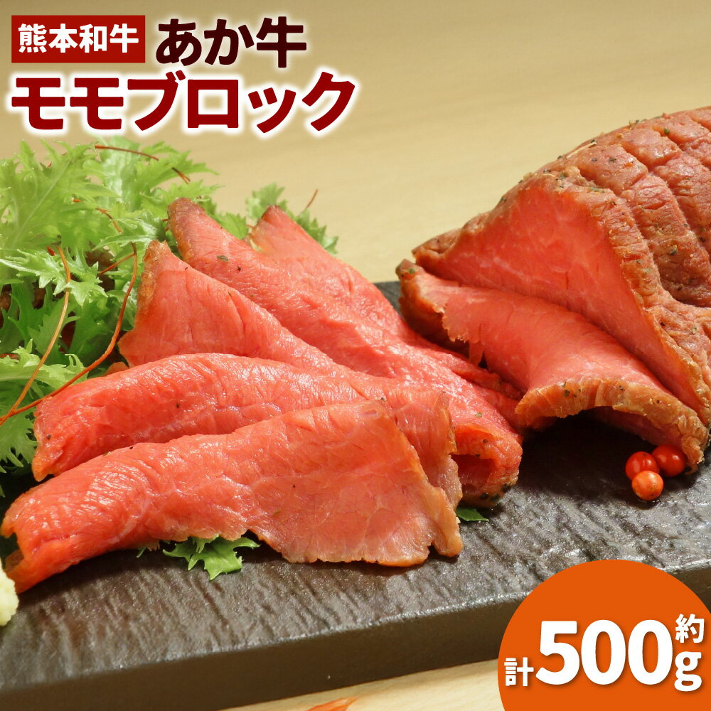 【ふるさと納税】熊本和牛 あか牛モモブロック 約500g 褐毛和種 牛肉 お肉 和牛 もも肉 赤身 ローストビーフ 熊本県 湯前町 送料無料