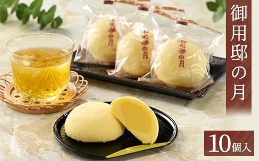 御用邸の月 10個入り 1箱 〔P-54〕 | お菓子 菓子 和菓子 個包装 ギフト 贈答用 プレゼント お取り寄せ スイーツ おやつ 人気 ランキング お土産 ご当地 銘菓 有名 那須町 カステラ カスタード いづみや