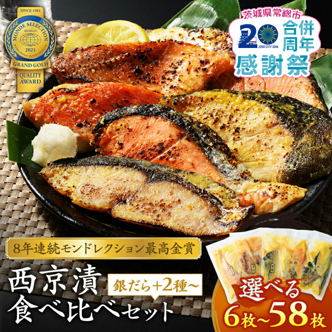 【ふるさと納税】 ＼家計応援／＼選べる内容量／ 切落し 西京漬け セット 銀だら さば さわら カラスガレイ キングサーモン 銀しゃけ 金目鯛 赤魚 ぶり 等 西京漬 魚 加工品 惣菜 おかず ギフト 贈り物 西京漬け詰合わせ 鯖 鰆 鰤 銀鮭 お楽しみ おまかせ 食べ比べ